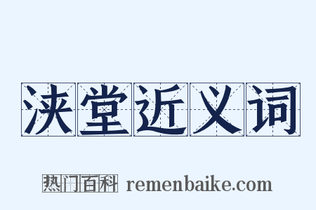浃堂近义词是什么意思的图片